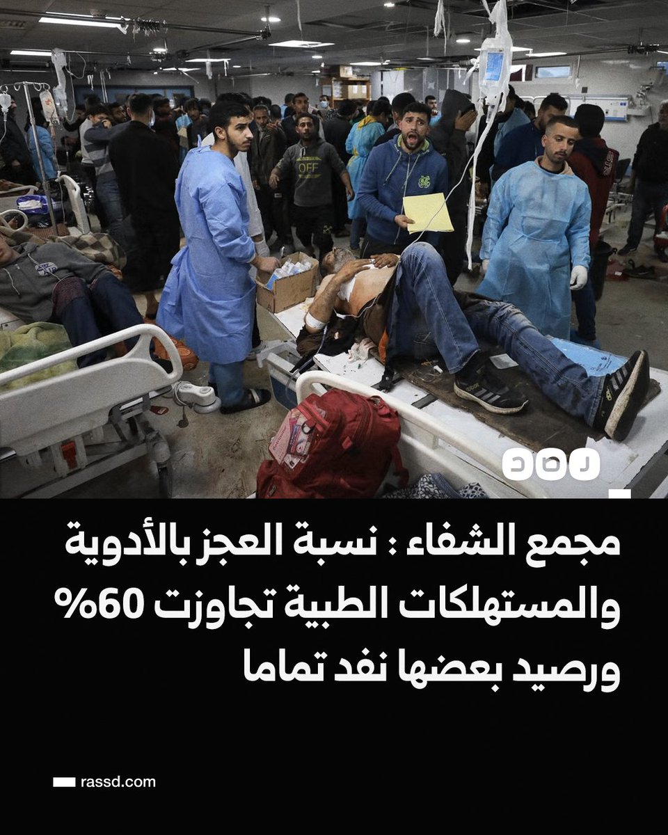 تغطية صحفية | مجمع الشفاء الطبي: نسبة العجز في الأدوية والمستهلكات الطبية تجاوزت 60%، ونفد رصيد بعضها تمامًا