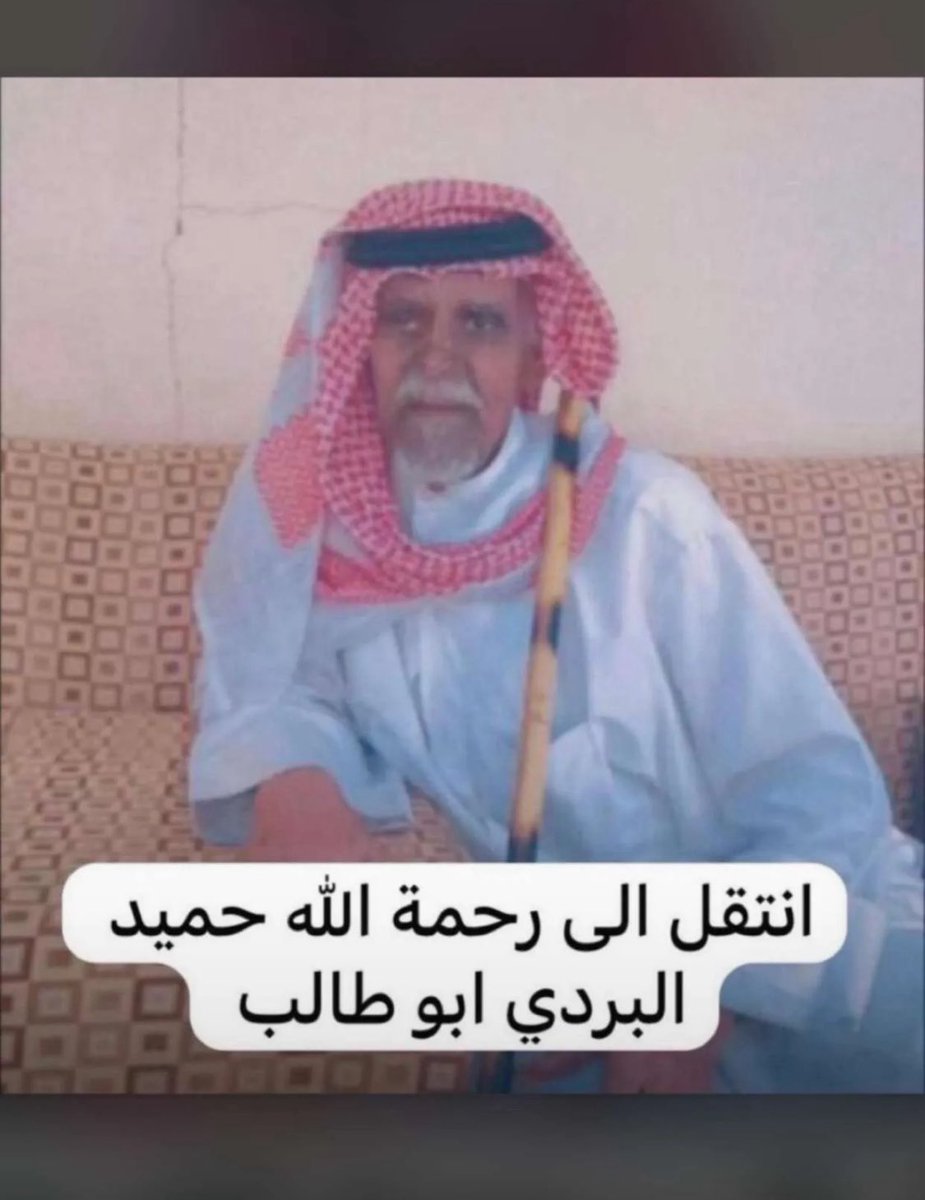 عظم الله أجركم، وأحسن عزاكم، وغفر لميتكم. أحر التعازي لكم وصادق المواساة ، نسأل الله أن يرحمه ويسكنه فسيح جناته ويلهمكم وجميع أهله وذويه الصبر والسلوان 

نعزي البردي الكرام بوفاة ابوطالب
              
حميد البردي اللحلوحي الشمري

الله يرحموه ويغفرلوه