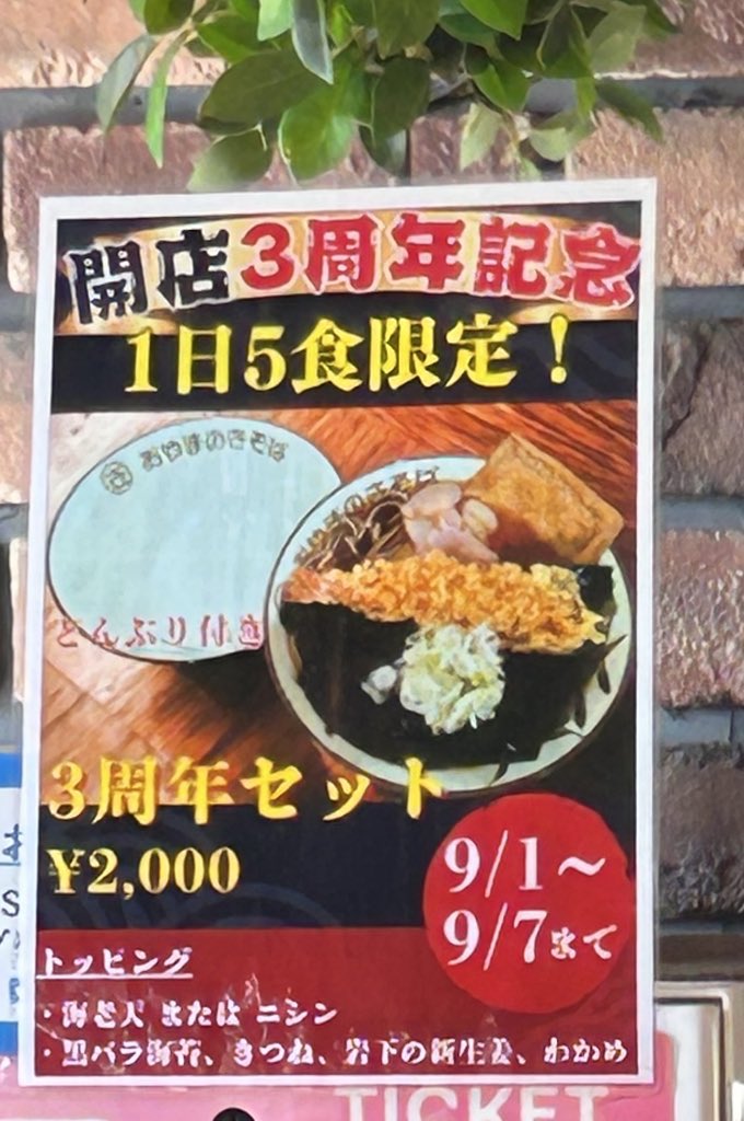 【#おやまのきそば㊗️開店1099日目】

🈺10:30-15:00

てなわけで
本日も🈺よろしくお願いします

さて、今日もオープン3周年記念のセットですが…セットが高いとお嘆きのあなたへ。

単品で
かけそば
にしん
わかめ
きつね
#岩下の新生姜
黒バラのり
で頼めば
なんと1350円です！
やはり丼セットが🉐😑