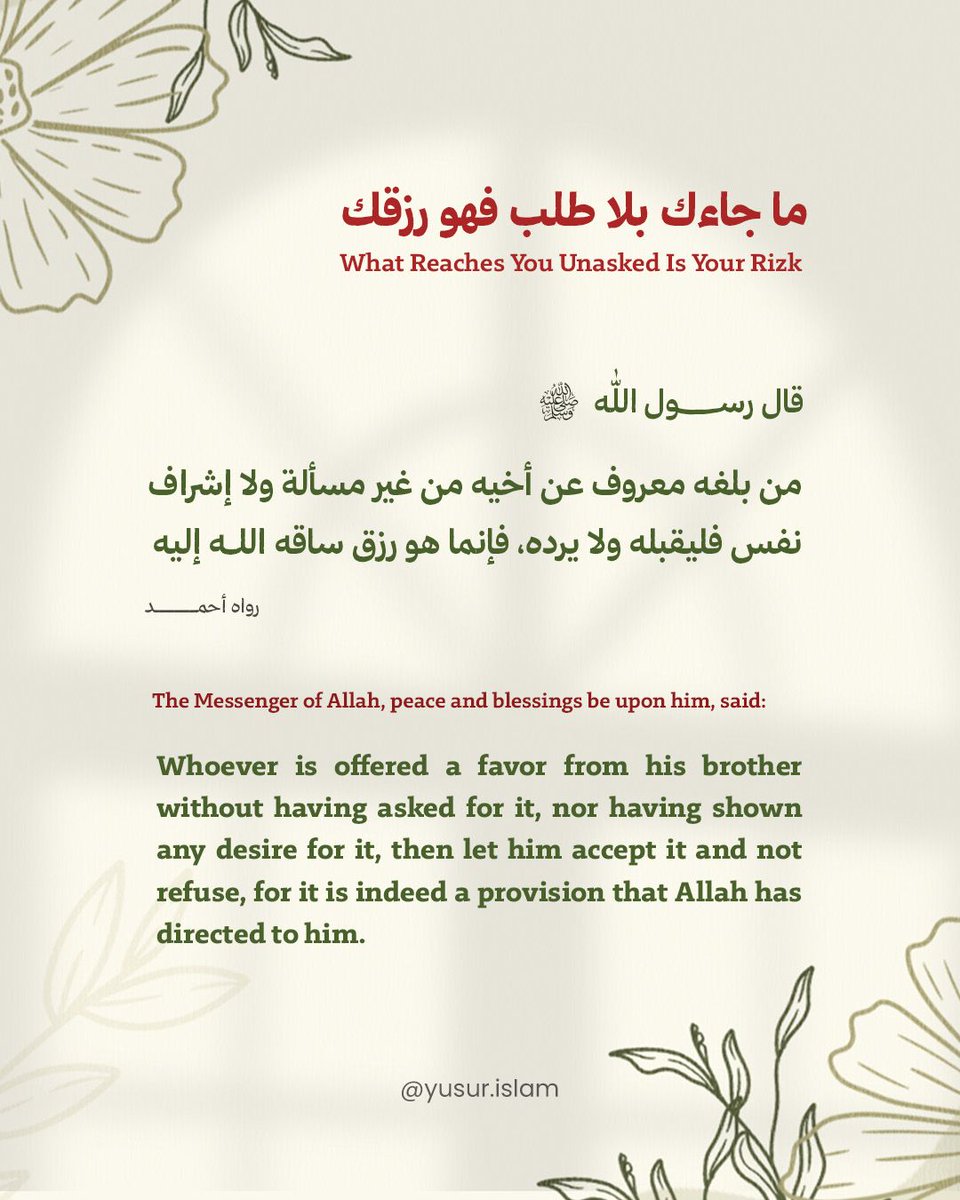 بيّن رسول الله صلى الله عليه وسلم أن من جاءته عطيَّةٌ من أخيه في الإسلام، من مالٍ أو طعامٍ أو غير ذلك من الهدايا، دون أن يسأله ويطلبه أو تُحدِّثه نفسه بحصول المال منه وتتمناه: فليأخذه ولا يردَّه، إذ هو رزقٌ قدَّره الله، وفيه تقوية لروابط الأخوة الإيمانية.
.
.
.
#الأخوة #الدين