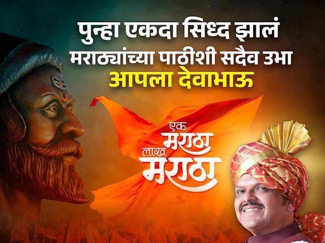 जातीने ब्राह्मण पण कर्माने मराठा!
एक मराठा, लाख मराठा!
#ThankYouDevaBhau