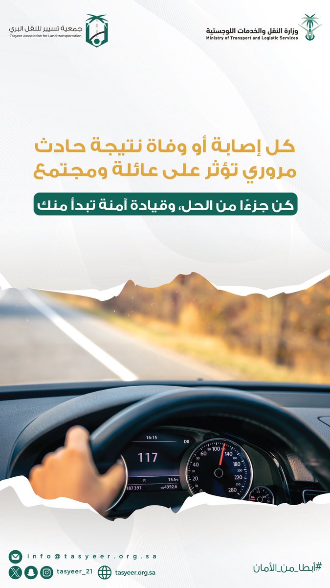 Tasyeer_21's tweet photo. سلامتك مسؤولية تتجاوزك، فهي حياة لعائلتك ومجتمعك. 

#أسرع_من_اللازم_أبطا_من_الامان https://t.co/yhMK6ZyQyV