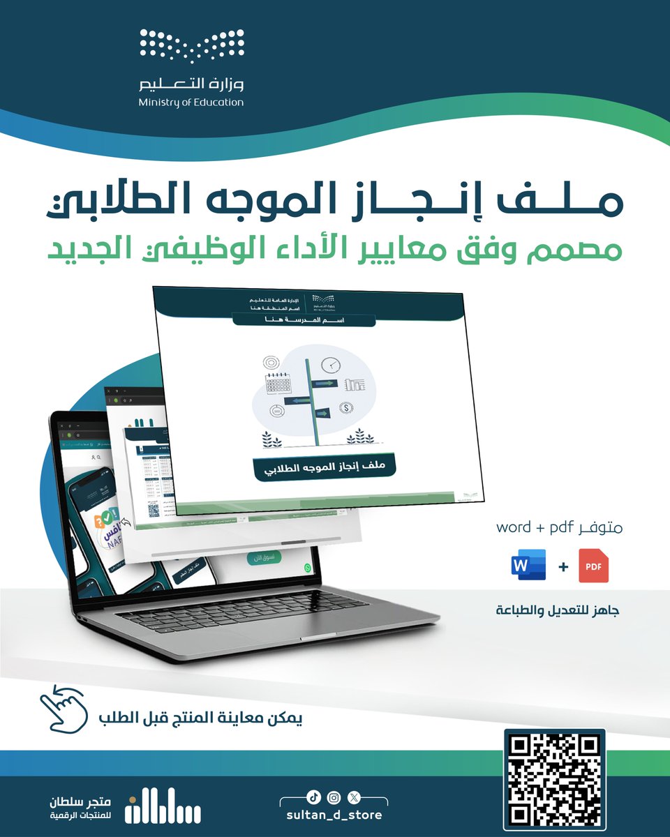 للموجه الطلابي و الموجهة الطلابية

ملف إنجاز الموجه الطلابي وفق معايير الأداء الوظيفي الجديد
متوفر لدى متجر سلطان للسجلات المدرسية جاهز للطباعة و التعديل .

📗للتصفح :
heyzine.com/flip-book/1722…

📗للطلب :
⁦sultan-magfory.com/mZbaBxy