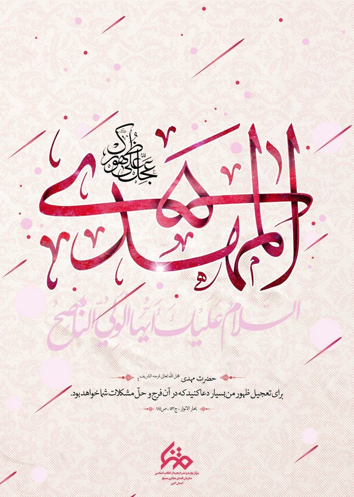 a_mohammadlo27's tweet photo. آغاز امامت حضرت ولی‌عصر (عج) مبارک باد؛
امیدی که جهان را سرشار از عدالت و مهربانی خواهد کرد.
اللهم عجّل لولیک الفرج.

#ایران_پرچمدار_ظهور https://t.co/g6089ersr7