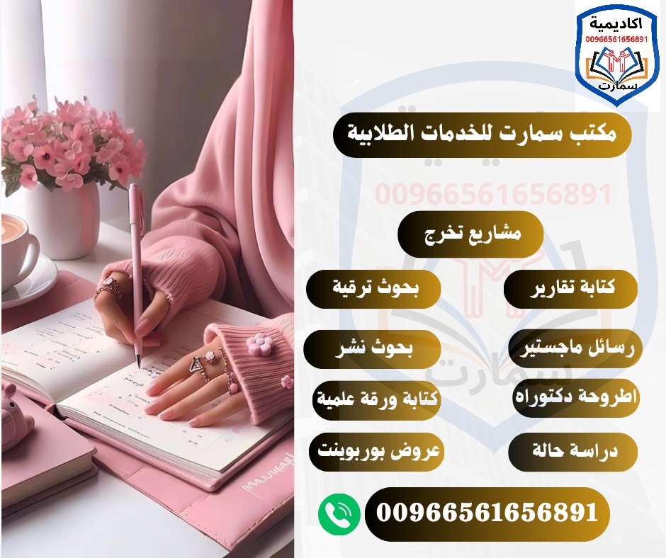 ١] تحليل إحصائي Spss 
٢] برزنتيشن 
٣] محاسبة مالية 
٤] تلخيص محاضرات 
٥] تنسيق بحوث 
٦] بحوث تخرج 
٧] بحوث طبية