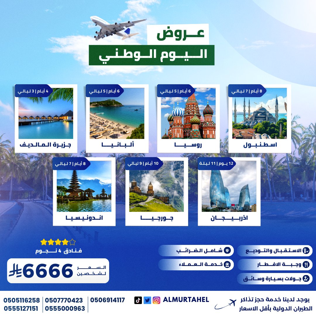 عروض اليوم الوطني ✈️
🌍 الوجهات المتاحة :

- 🇲🇻 المالديف : 4 أيام / 3 ليالي
- 🇦🇱 ألبانيا : 6 أيام / 5 ليالي
- 🇷🇺 روسيا : 6 أيام / 5 ليالي
- 🇹🇷 إسطنبول : 8 أيام / 7 ليالي
- 🇮🇩 إندونيسيا : 8 أيام / 7 ليالي
- 🇬🇪 جورجيا : 10 أيام / 9 ليالي
- 🇦🇿 أذربيجان : 12 يوم / 11 ليلة

💰 السعر