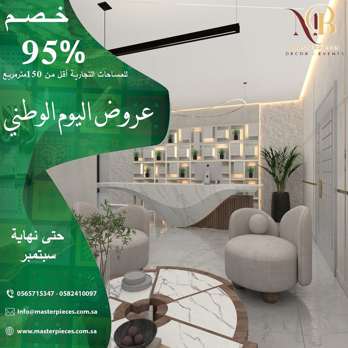 ✨🇸🇦 بمناسبة #اليوم_الوطني_95 ✨
حوّل مساحتك التجارية لعمل فني عصري مع خصم يصل حتى 95% للمساحات أقل من 150م²!
📅 العرض حتى نهاية سبتمبر فقط
📞 0565715347 – 0582410097

ابدأ الآن وعيش تجربة ديكور مختلفة

#اليوم_الوطني #اليوم_الوطني_السعودي #اليوم_الوطني_95 #ديكور #ديكور_داخلي