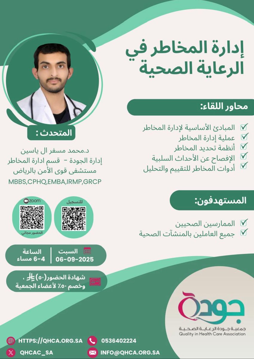 QHCA_SA's tweet photo. يسر الجمعية الإعلان عن إقامة دورة  بعنوان: 

"إدارة المخاطر في الرعاية الصحية"

📍عن بعد، عن طريق برنامج زووم

📆 السبت: ٦ سبتمبر ٢٠٢٥م
 
⏰ ٤ إلى ٦ مساءً

وللتسجيل، من خلال الرابط التالي:
https://t.co/3MZ72kntzK

نسعد بحضوركم

#دورات #دورات_الجودة_الصحية
#الجودة_الصحية https://t.co/JV8KN31h2C