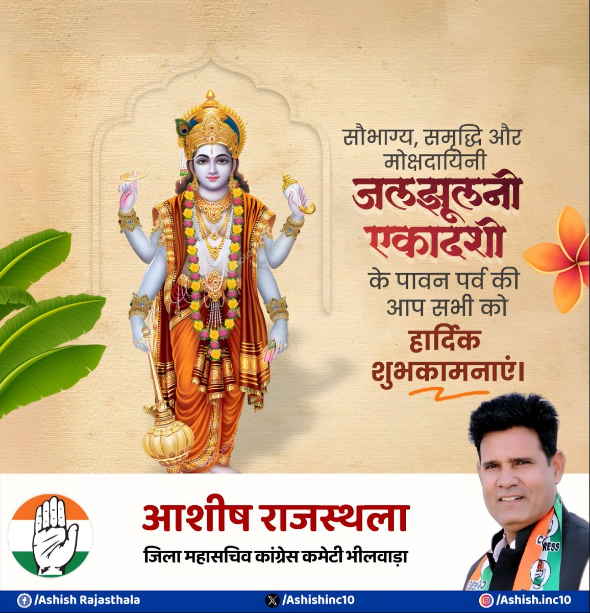 Ashish Rajasthala (@ashishinc10) on Twitter photo डोल ग्यारस 'जलझूलनी एकादशी' पावन पर्व की आप सभी को हार्दिक बधाई एवं शुभकामनाएं। भगवान श्री विष्णु जी से प्रार्थना है कि आप सभी की मनोकामनाएं पूर्ण करें, जीवन में सुख, समृद्धि व प्रसन्नता की वृद्धि करें। 🌸🙏
<a href="/RahulGandhi/">Rahul Gandhi</a>
<a href="/INCRajasthan/">Rajasthan PCC</a>
<a href="/SachinPilot/">Sachin Pilot</a>
<a href="/maheshsharmacm/">Mahesh Sharma</a>
<a href="/rajesh07inc/">Rajesh Choudhary</a> डोल ग्यारस 'जलझूलनी एकादशी' पावन पर्व की आप सभी को हार्दिक बधाई एवं शुभकामनाएं। भगवान श्री विष्णु जी से प्रार्थना है कि आप सभी की मनोकामनाएं पूर्ण करें, जीवन में सुख, समृद्धि व प्रसन्नता की वृद्धि करें। 🌸🙏
<a href="/RahulGandhi/">Rahul Gandhi</a>
<a href="/INCRajasthan/">Rajasthan PCC</a>
<a href="/SachinPilot/">Sachin Pilot</a>
<a href="/maheshsharmacm/">Mahesh Sharma</a>
<a href="/rajesh07inc/">Rajesh Choudhary</a>