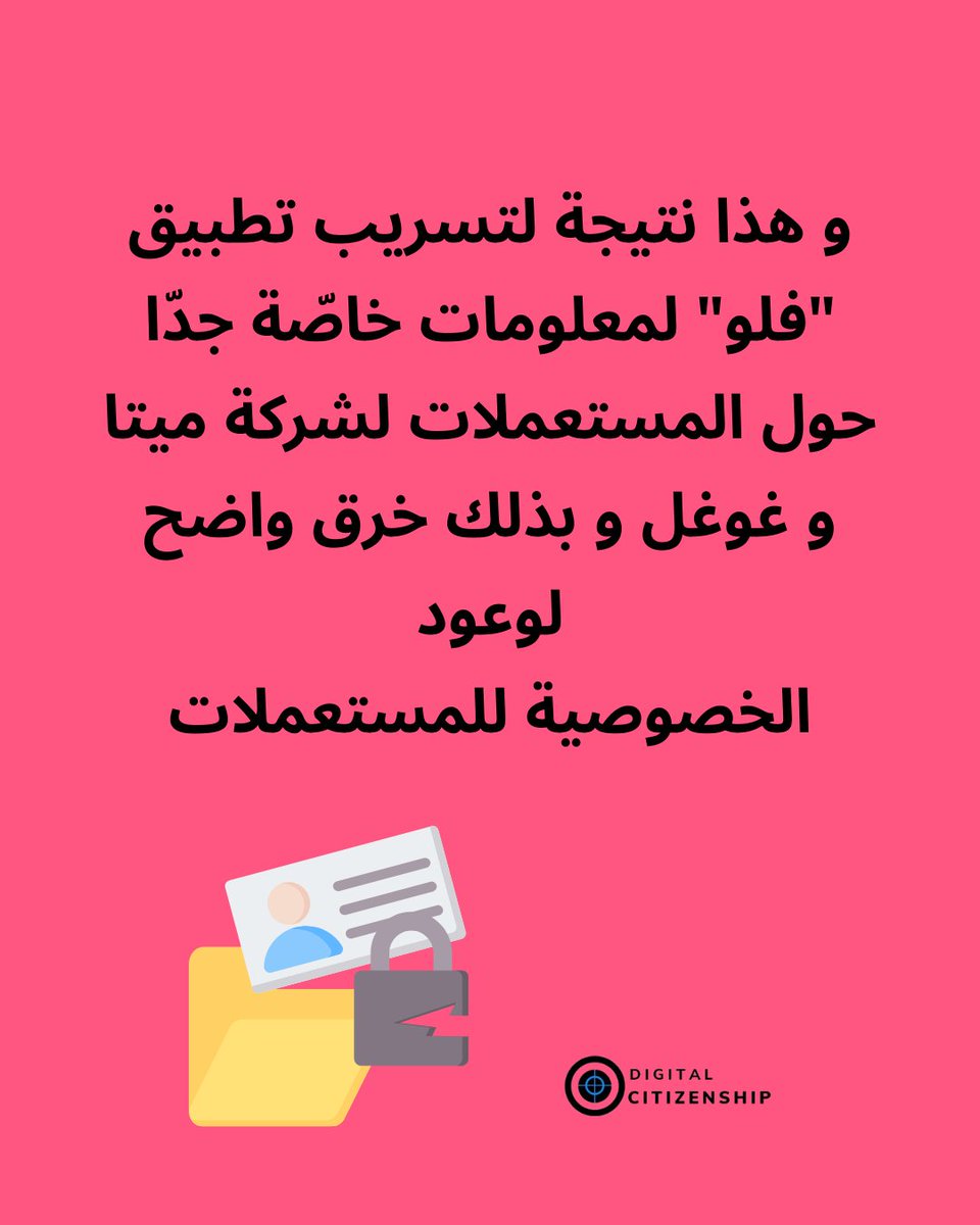 Digital Citizenship (@digicitizensorg) on Twitter photo اذا تستعمل في التطبيق هذا نحن ننصحوك باش تفسّخ بياناتك الكلّ منه و اتفسخه هو من تليفونك. اذا عندك سؤال أو استفسار تنجّم تتواصل مع خطّ المساعدة الّي حاطينوا على ذمّتكم عبر ميسنجر/DM او الايميل
helpline@dco-tn.org
#Femmes #ViePrivée #PersonalData #protectyourself #ForYou #Women اذا تستعمل في التطبيق هذا نحن ننصحوك باش تفسّخ بياناتك الكلّ منه و اتفسخه هو من تليفونك. اذا عندك سؤال أو استفسار تنجّم تتواصل مع خطّ المساعدة الّي حاطينوا على ذمّتكم عبر ميسنجر/DM او الايميل
helpline@dco-tn.org
#Femmes #ViePrivée #PersonalData #protectyourself #ForYou #Women