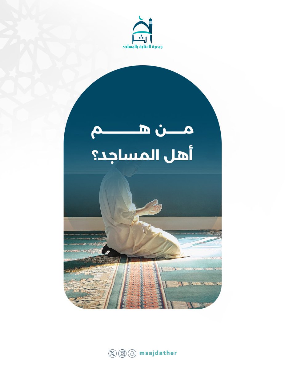 من هم أهل المساجد؟
'
#سؤال_أثر
#جمعية_أثر