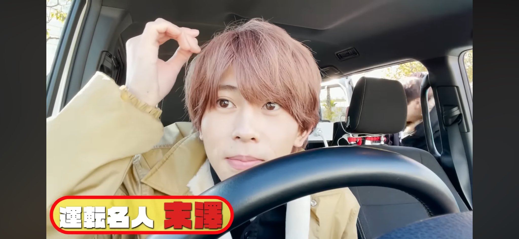 末澤誠也くん ｻｰ！ | 誠也くんクラスのイケメンさんでも髪型決まらない日が