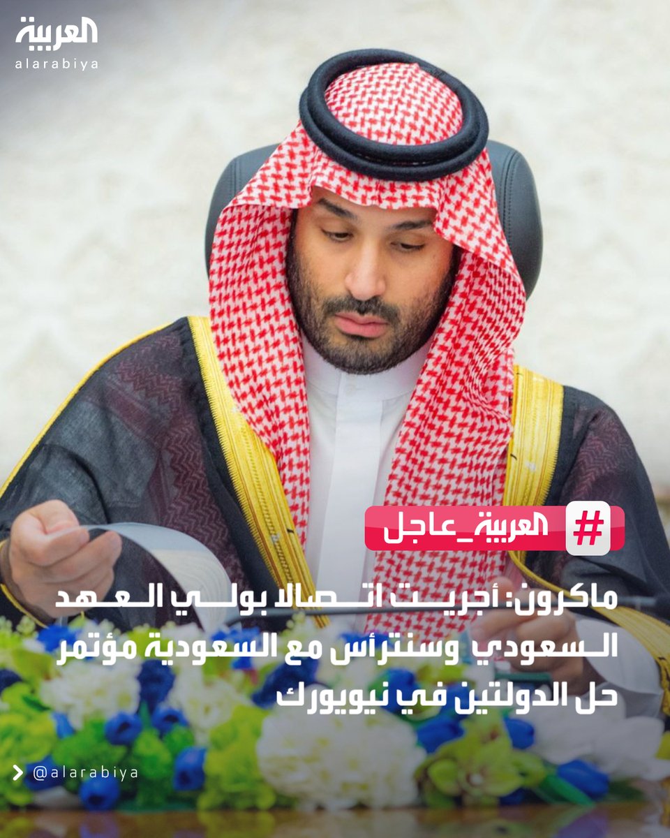 ماكرون: أجريت اتصالا بولي العهد السعودي وسنترأس مع السعودية مؤتمر حل الدولتين في نيويورك 

#قناة_العربية