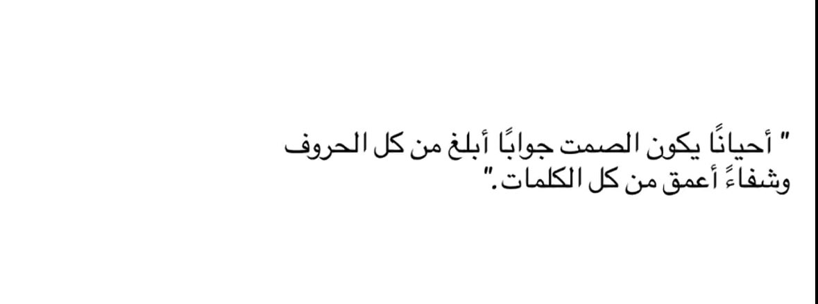 الصمت حكمة: