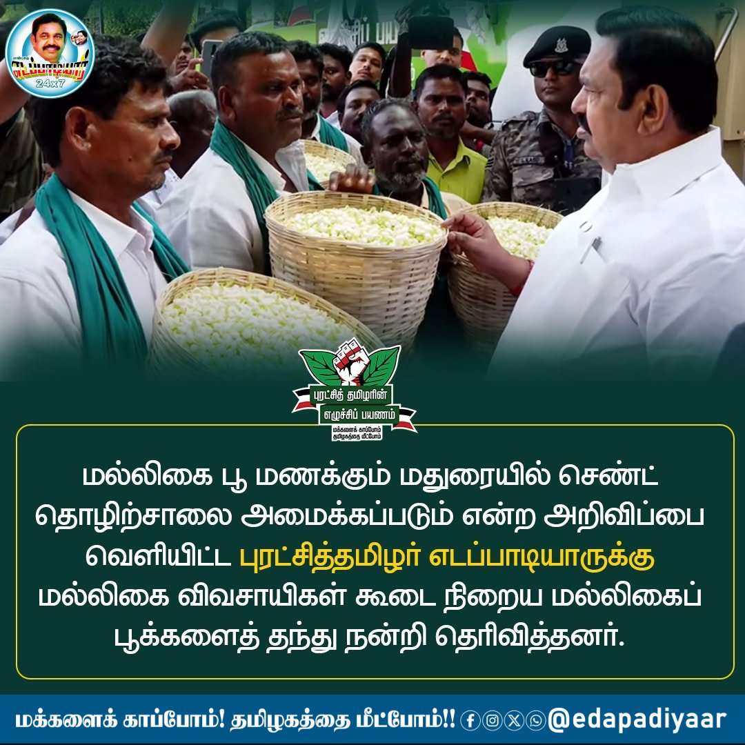 மல்லிகை பூ மணக்கும் மதுரையில் செண்ட் தொழிற்சாலை அமைக்கப்படும் என்ற அறிவிப்பை வெளியிட்ட புரட்சித்தமிழர் எடப்பாடியாருக்கு மல்லிகை விவசாயிகள் கூடை நிறைய மல்லிகைப் பூக்களைத் தந்து நன்றி தெரிவித்தனர்.