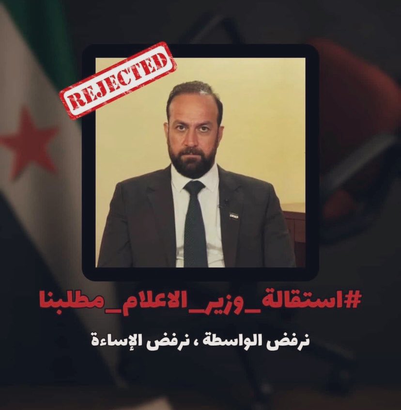 #اقالة_وزير_الاعلام_السوري 
السبب بسط جدا 
اعادة تدوير شبيحة الاسد ومجرميه 
وتهميش ممنهج للثوار السوريين 
#إقالة_حمزه_المصطفى