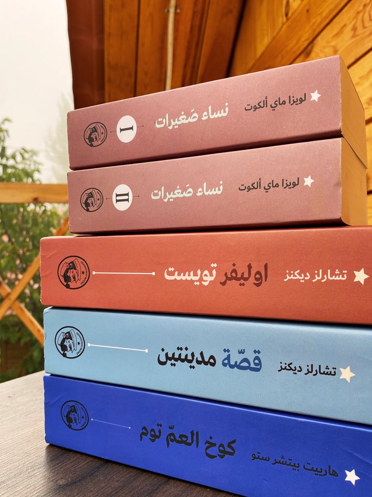مع سلسلة ترجماتي الكلاسيكية لدار همنغواي✨
<a href="/Hemingway_Books/">Hemingway Books</a> 
<a href="/daralrafidain/">دار الرافدين</a> 
نساء صغيرات- كوخ العم توم- أوليفر تويست- قصة مدينتين.
ترجمة واحدة بعد وتكتمل السلسلة.
الحمد لله🌸

#ترجمة #ترجماتي #كُتب #سارةشيبان