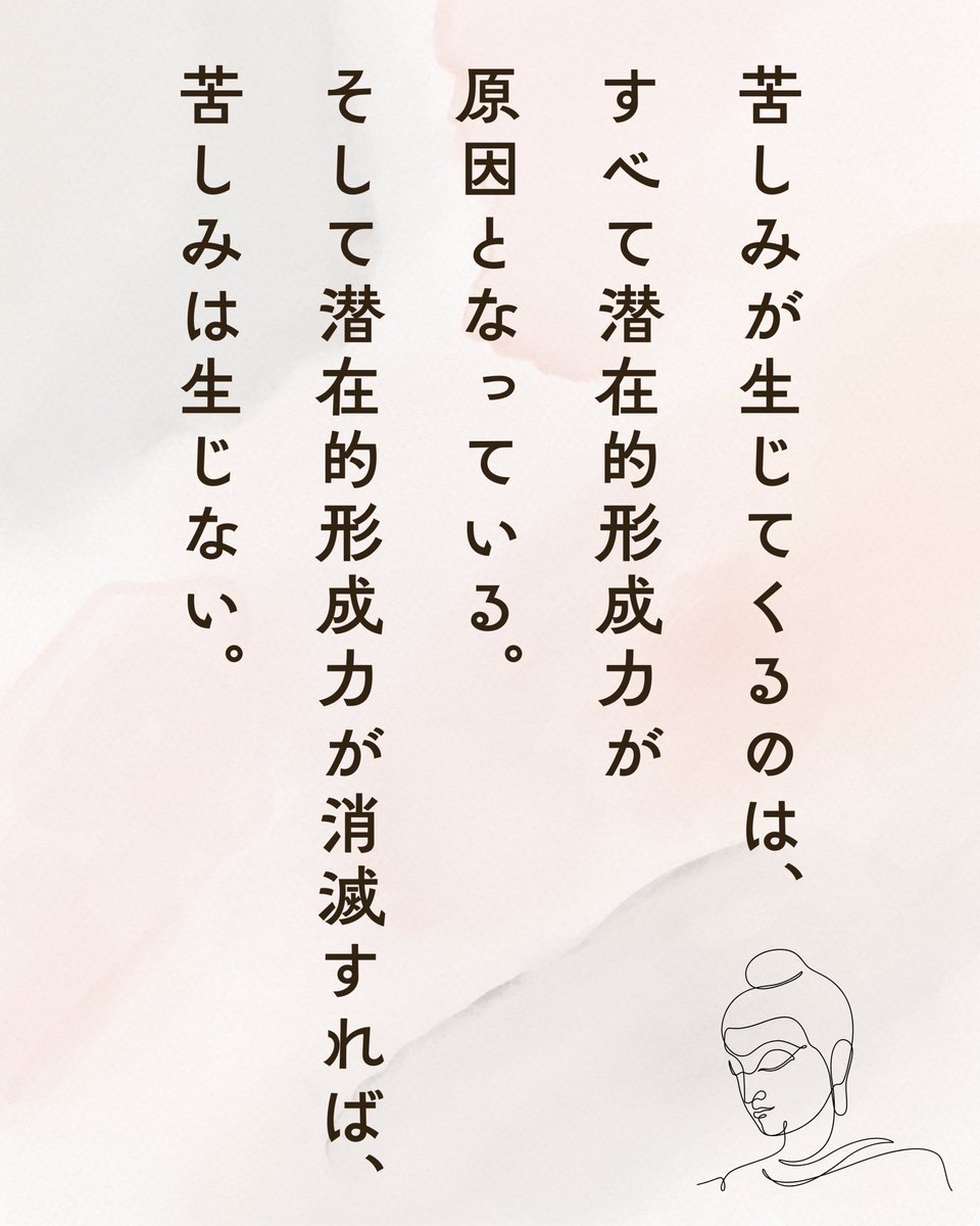 ブッダの教え

苦しみって、
大事なポイントが二つあるんです。

一つは「どうやって生まれるのか」を知ること。
もう一つは「どうやったら消えるのか」を、
実際にやってみること。

「潜在的形成力」っていうのは、
未来をつくっていく心のはたらきのこと。
仏教では「業（カルマ）」って