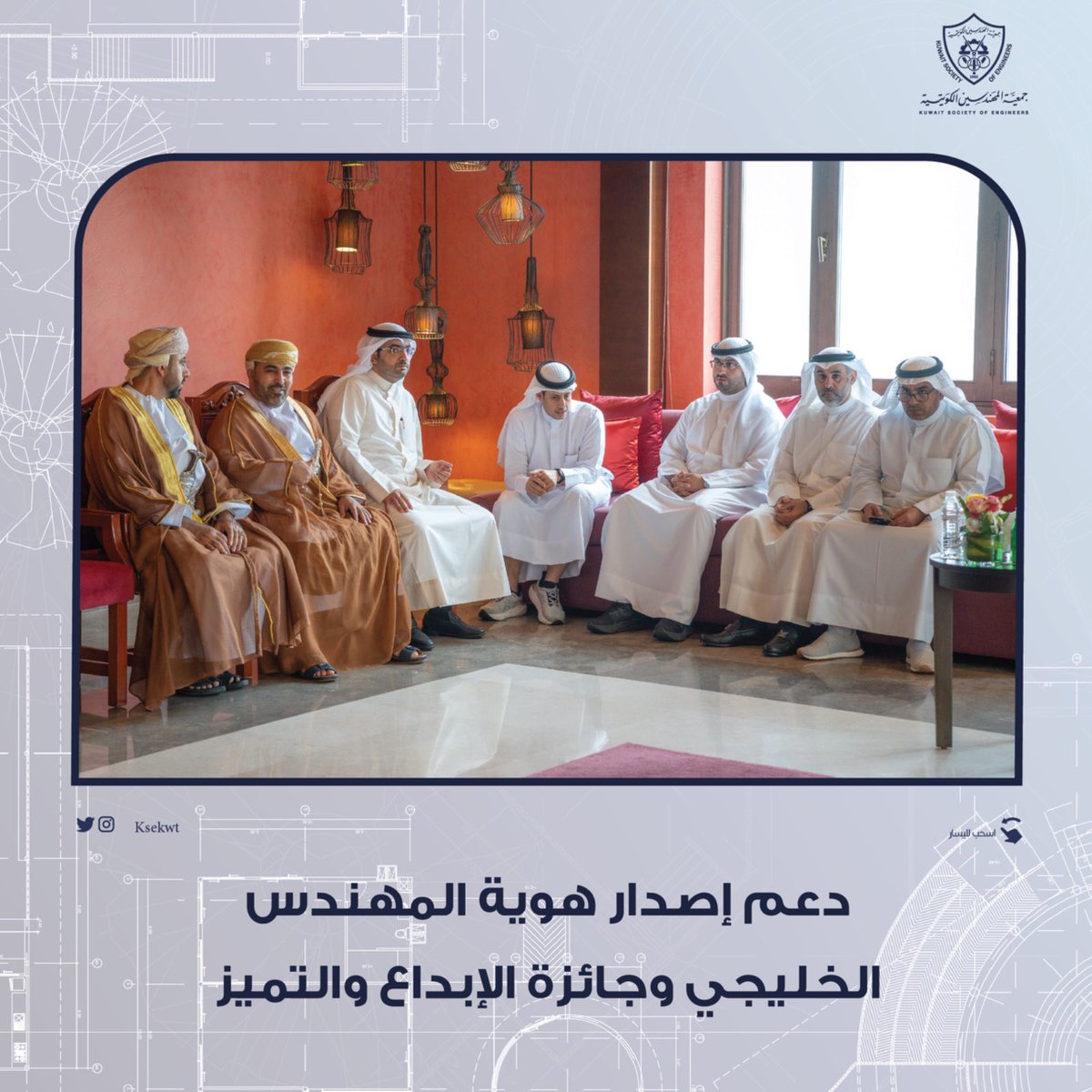 الجمعية شاركت في اجتماعات الاتحاد  الخليجي وملتقى صلالة الهندسي 
السبيعي: الكويت تستضيف الملتقى الهندسي الخليجي 27 والمؤتمر العلمي المصاحب له 

#جمعية_المهندسين_الكويتية