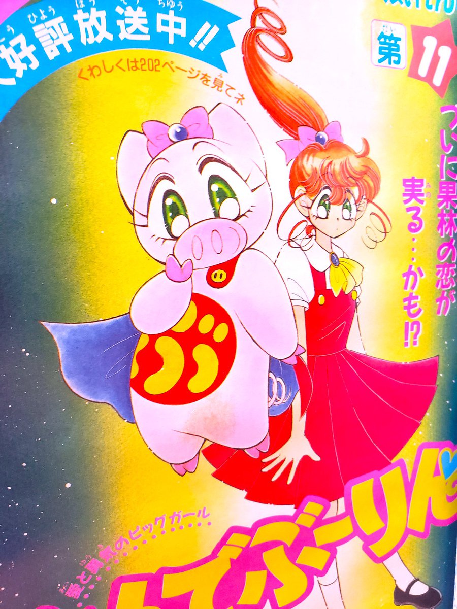 本日！！2025年9月3日をもって「愛と勇気のピッグガール・とんでぶーりん」はアニメ放映開始31周年を迎えたのよ！！
一年が経つのは早いわね！！
拍手ーーーー！！！！