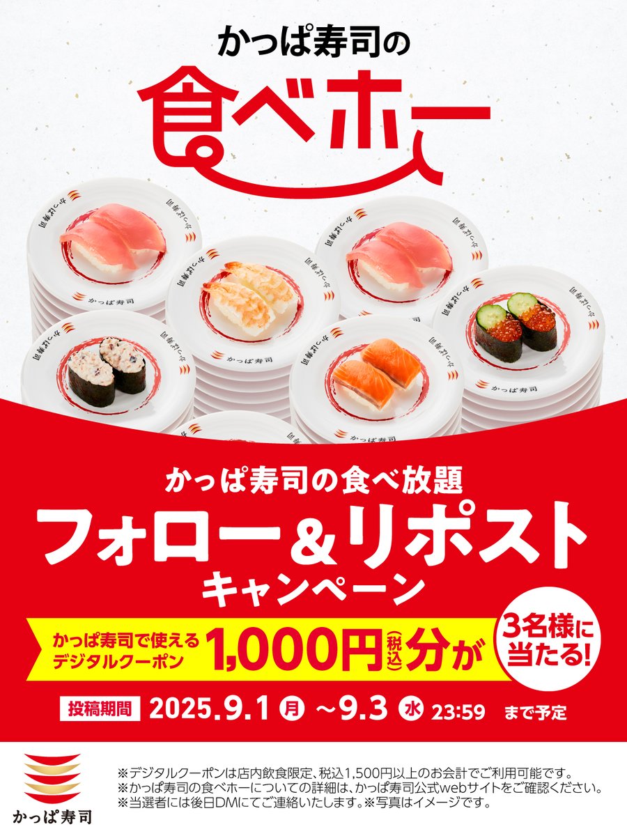 #かっぱ寿司の食べ放題でみなみ鮪中とろと天然のどぐろを楽しもう
フォロー＆リポストキャンペーン

1️⃣＠kappasushi_jp をフォロー
2️⃣この投稿をいいね＆リポスト🩷
抽選で3名様にかっぱ寿司デジタルクーポン1000円分🎁
応募は本日 23:59まで✨

平日学割も🙌
kappasushi.jp/cp/kappa-no-ta…