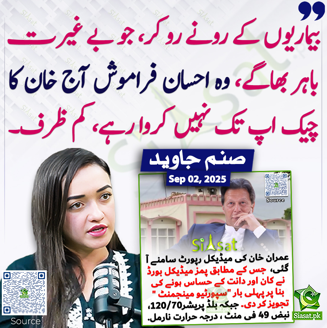 siasatpk's tweet photo. بیماریوں کے رونے رو کر، جو بے غیرت باہر بھاگے، وہ احسان فراموش آج خان کا چیک اپ تک نہیں کروا رہے، کم ظرف۔ صنم جاوید
@sanamkh22 #imrankhanPTI  
https://t.co/4CLY3rqPq8 https://t.co/U03S090JkC