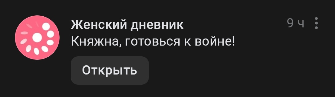 Короче, в моём приложении календаря цикла есть прикольная фича, возможность переименовать уведомление о приближении кд.