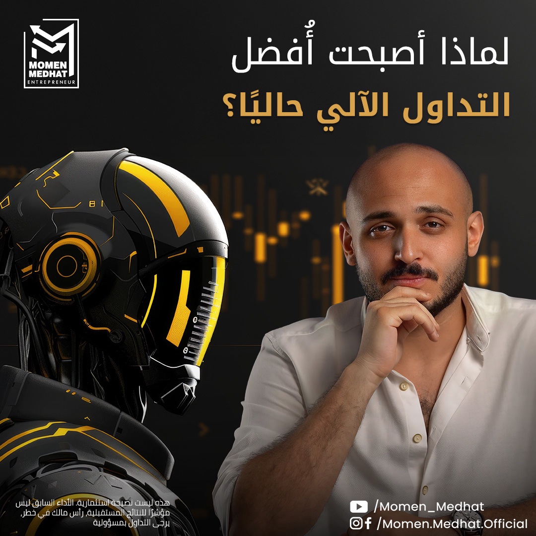 التداول الآلي حاليًا أصبح يمثل النسبة الأكبر من تداولاتي، لأنه يقدم لي أداء متزن، ويوفر لي الكثير من الوقت الذي يسمح لي بالتطوير والتعلم أكثر حتى استطيع تقديم مادة علمية أفضل للمتابعين.

تابعنا لمعرفة المزيد عن التداول الآلي.
#مؤمن_مدحت #تعليم_التداول #investmenttips