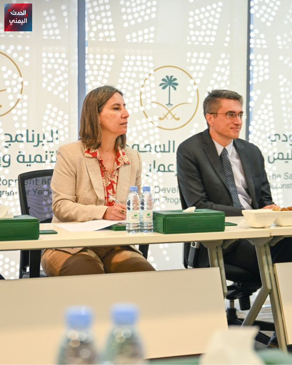 البرنامج السعودي لتنمية وإعمار اليمن يناقش مع البنك الدولي تعزيز التعاون وفتح فرص جديدة لتنفيذ مشاريع نوعية خصوصاً في قطاع الطاقة وذلك خلال اجتماعات عقدت على مدى يومين في مقره بالرياض بمشاركة المدير الإقليمي للبنك في مصر واليمن وجيبوتي ستيفان جيمبرت ومديرة مكتب البنك في اليمن