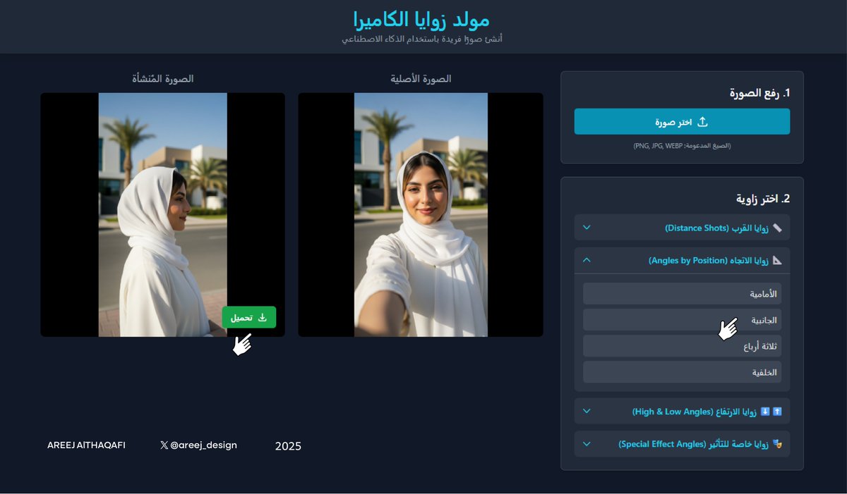 ما أفهم بالبرمجة أبد 😅
لكن باستخدام نموذج نانو بانانا (Gemini 2.5 Flash) قدرت أبني تطبيق بسيط يغيّر لك الزوايا 🎥✨
ارفع صورة وحدة وخلال ثواني يطلع لك زاوية: مرتفعة، منخفضة، قريب، بعيد، كلوز أب والخ🚀🔥

جرّبوه من الرابط واعطوني رايكم 👇

ai.studio/apps/drive/1lW…