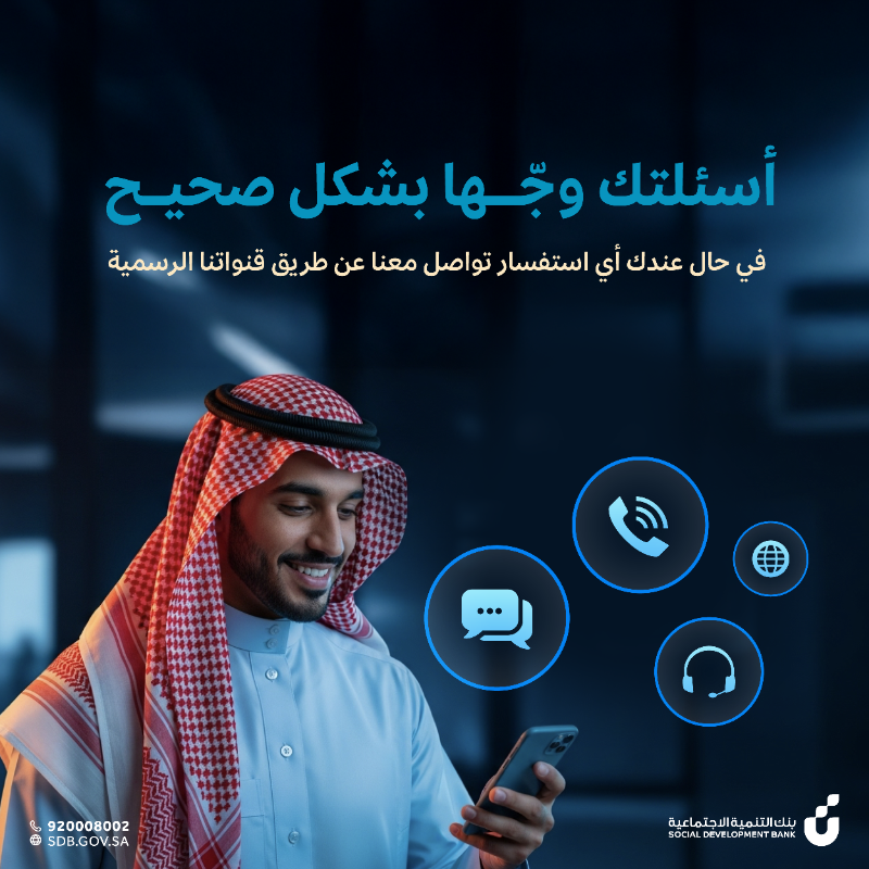 SDB_sa's tweet photo. إذا عندك سؤال أو استفسار تقدّم بالسؤال لقنواتنا الرسمية📱

واحذر من عمليات الاحتيال⚠️