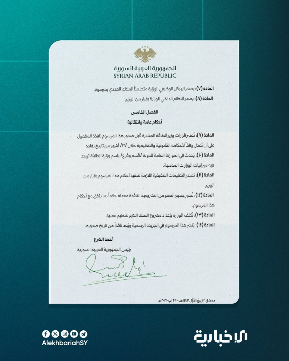 السيد الرئيس أحمد الشرع يصدر المرسوم رقم (150) لعام 2025 القاضي بإحداث وزارة تسمى وزارة الطاقة تتمتع بالشخصية الاعتبارية والاستقلال المالي والإداري مقرها دمشق

#الإخبارية_السورية