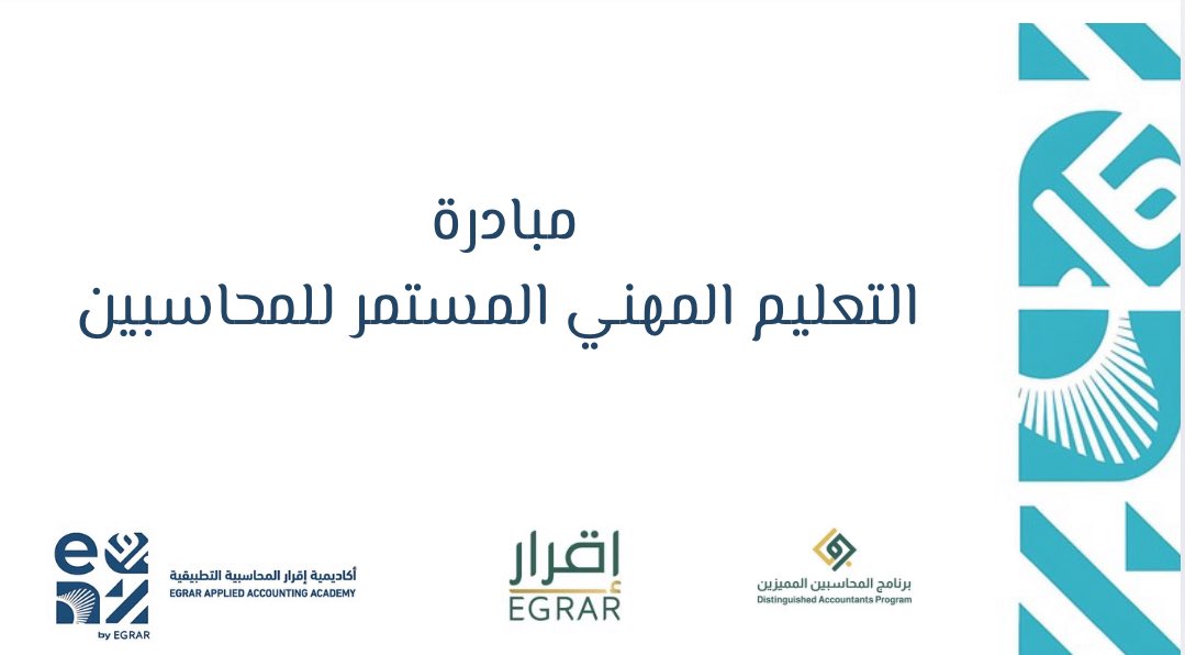 🚨 عاجل 🚨

اطلاق الدفعة الأولى من مبادرة

🟪 التعليم المهني المستمر للمحاسبين 🟪

لخريجي #برنامج_المحاسبين_المميزين الدفعات السابقة لحضور الدفعة 11 - دفعة الفخر الخاصة (للاستفادة والتطوير المهني المستمر - بدون اختبارات وشهادات)

⚪️👇سجل الآن مجانا👇⚪️

egraracademy.sa/programs/903909
