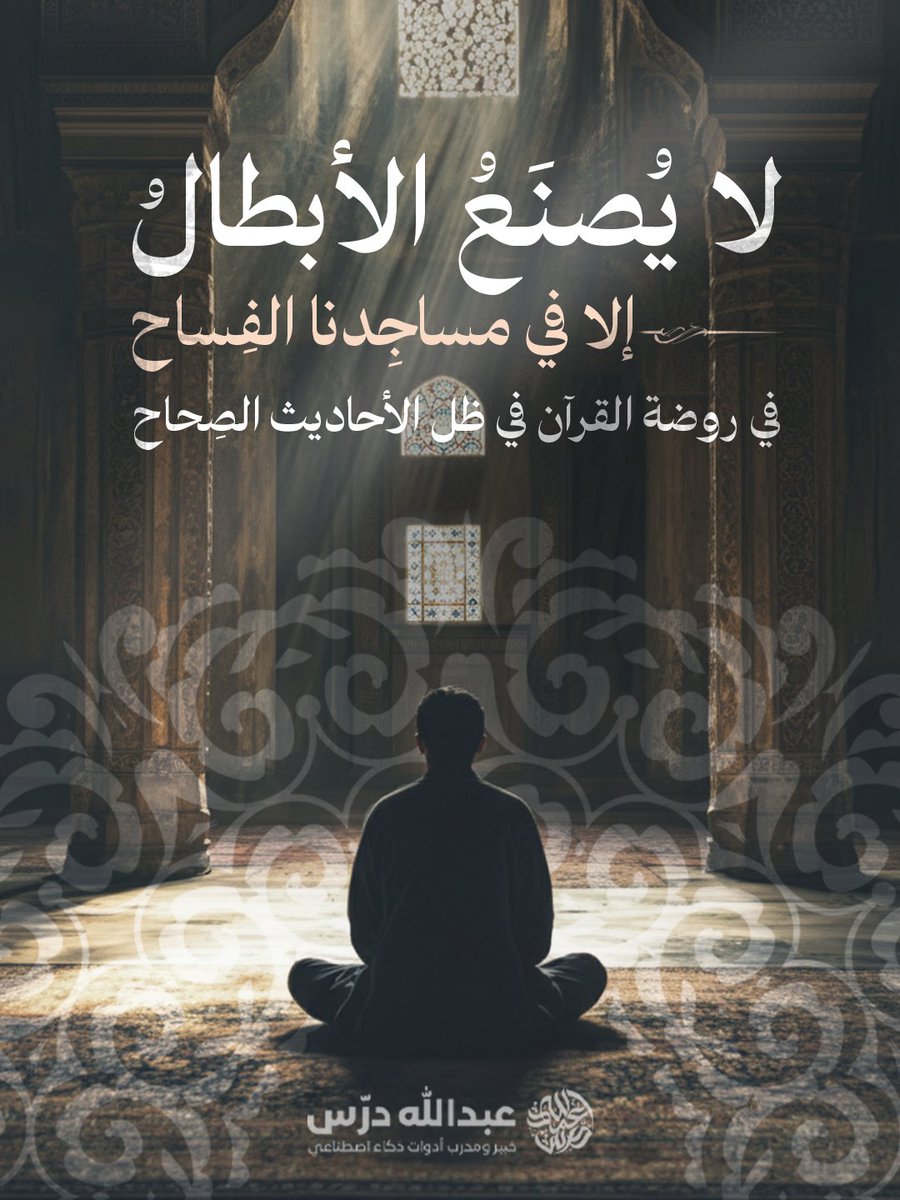 abdulladarras's tweet image. لا يُصنع الأبطالُ إلا في مساجدنا الفِساح 🤍

#عبدالله_الشمري
