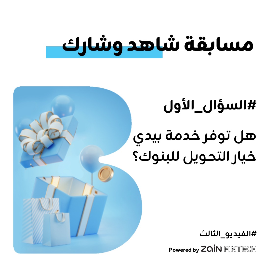 #مسابقة_شاهد_وشارك_من_بيدي
تابعنا علي صفـحة بيـدي علي فيسـبوك  facebook.com/share/1EumHuxu…

هل توفر خدمة بيدي خيار التحويل للبنوك؟

شروط المسابقة:
تأكد من انك عامل لايك لصفحة بيدي ومشير البوست
اعمل تاق لي ثلاثة من اصحابك
اذكر الاجابة الصحيحة