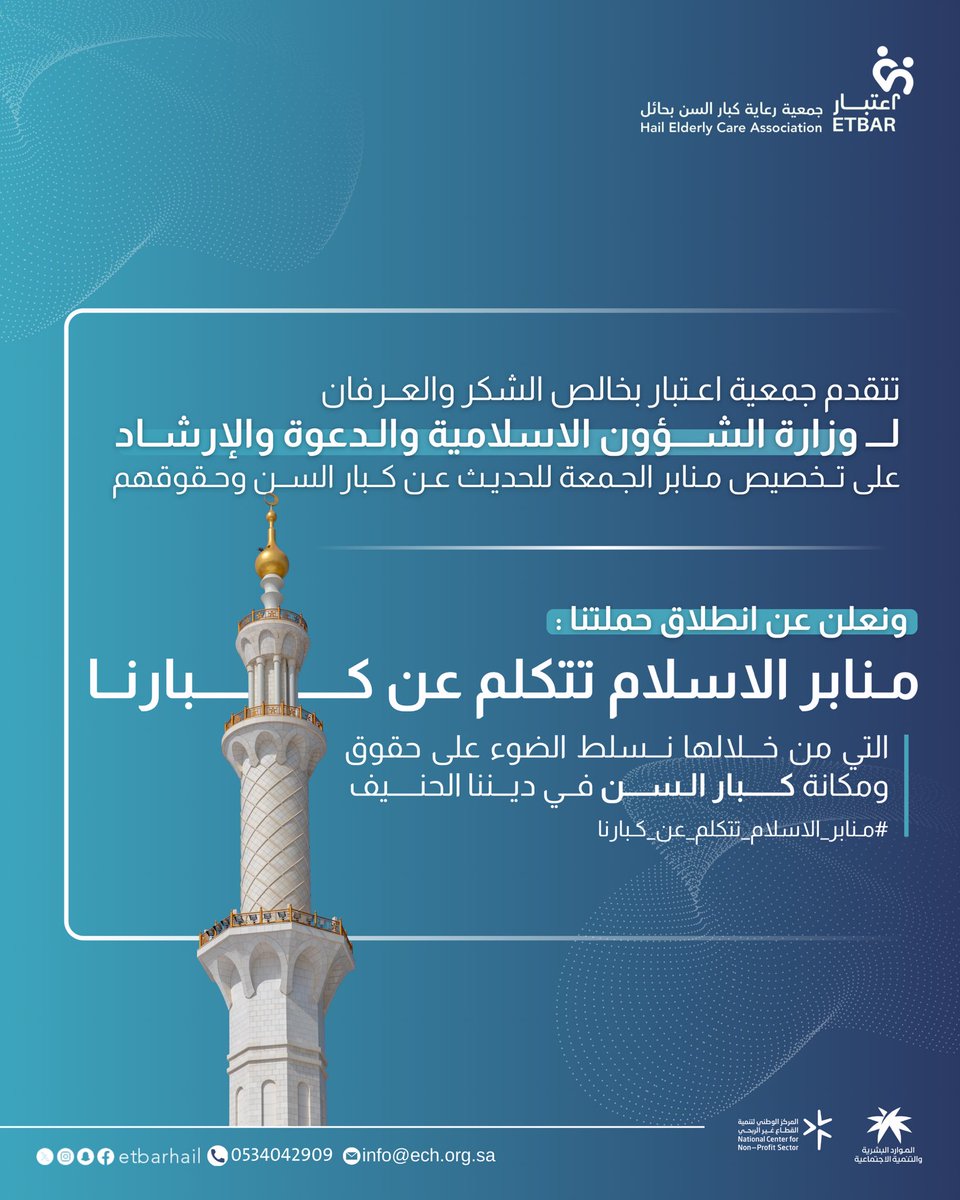 Etbarhail's tweet photo. | 💠

شكرًا لـ وزارة الشؤون الإسلامية والدعوة والإرشاد على تخصيص منابر الجمعة للحديث عن كبار السن وحقوقهم.
ومن هنا نطلق حملتنا: #منابر_الإسلام_تتكلم_عن_كبارنا ✨

#جمعية_اعتبار 🩵 https://t.co/yxZ7tyWOqb