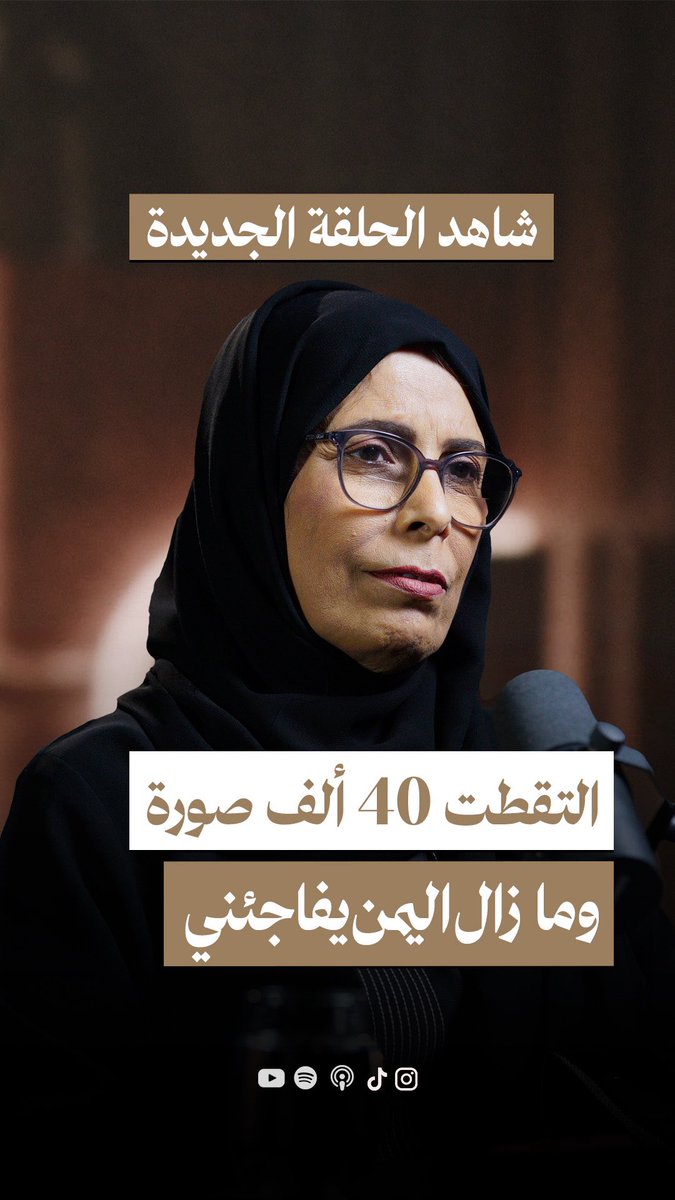 تجولت المصورة القطرية في معظم المدن اليمنية والتقطت أكثر من 40 ألف صورة ووثقت الالاف من حكايا الناس خلف تلك الصور، وفي هذه الحلقة من #اليمن_بودكاست حكت لنا بعض تلك القصص والمغامرات المثيرة، والخطرة أحيانا.. اليكم رابط الحلقة 👇🏽

youtu.be/EW3PT1S-wPg?si…