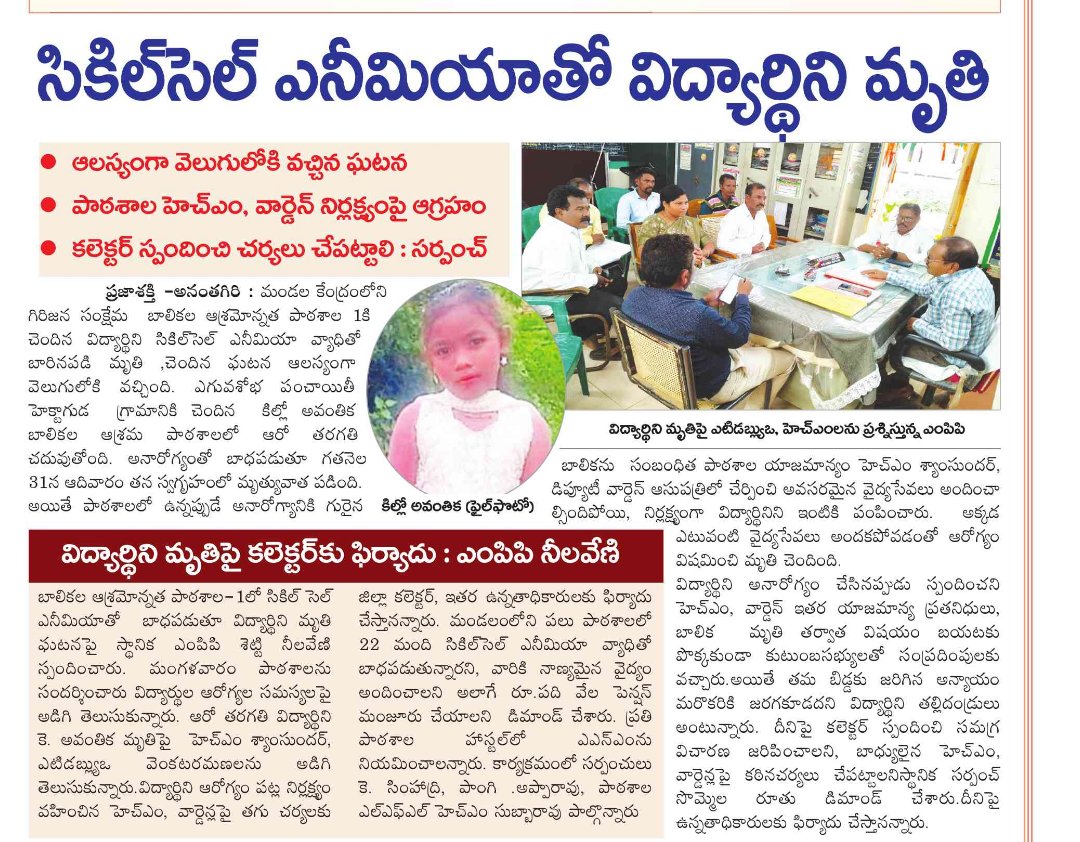 YSRCPResurgence's tweet photo. గిరిజన పాఠశాల విద్యార్థిని మృతి.

వైద్య సాయం అందక విద్యార్థిని మృతి
పాఠశాల లో ఉన్నప్పుడు అశ్వస్థత కి గురి, ఎలాంటి ట్రీట్మెంట్ చేపించకుండా ఇంటికి పంపిన వైనం.
#SaveAPStudents #APStudents #Students #AndhraPradesh #Andhra #AP https://t.co/e9RG5FaQza