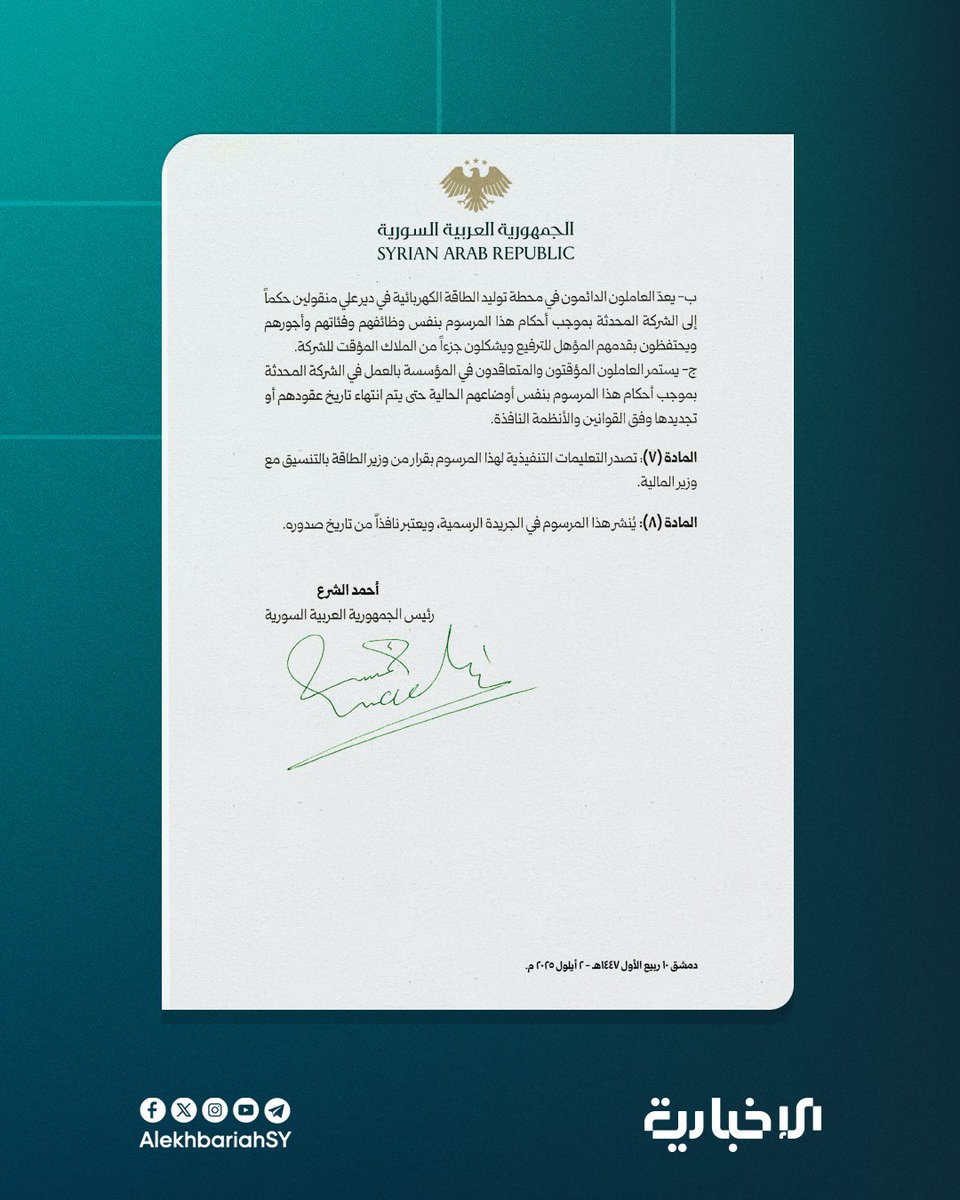 السيد الرئيس أحمد الشرع يصدر المرسوم رقم (175) لعام 2025 القاضي بإحداث شركة عامة في الجمهورية العربية السورية تسمى الشركة العامة لتوليد الكهرباء في دير علي وتتمتع بالشخصية الاعتبارية والاستقلال المالي والإداري مقرها ريف دمشق وترتبط بالمؤسسة

#الإخبارية_السورية