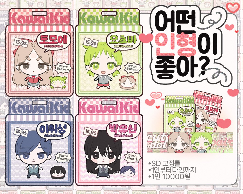 kre.pe/3Sbx
안녕하세요, 새로운 고정SD 커미션을 개장했어요!
RT 추첨을 통해 1분께 1페어 그려드립니다!
많은 관심 부탁드립니다 💗🫶💭