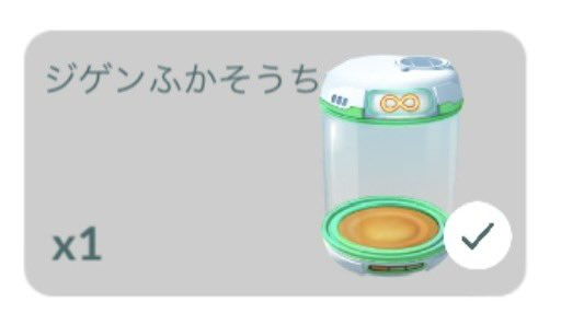 ジゲン孵化装置って時間が来たら勝手に孵るんじゃなくて「時間に限りのある」孵化装置って意味だったのね🫣
全然孵らないからおかしいなぁと思ってたのよ🔫🚬🤠