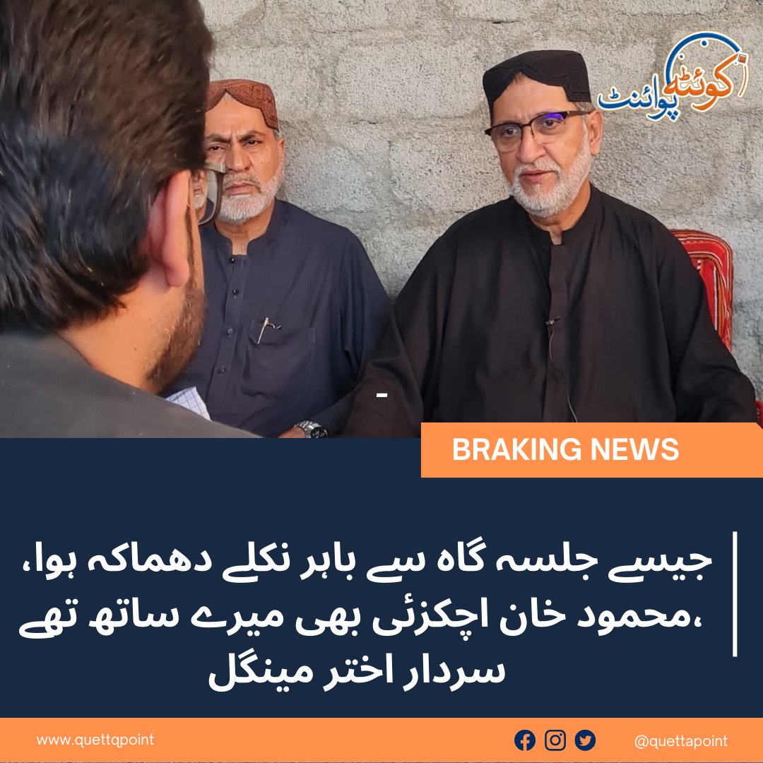 جیسے جلسہ گاہ سے باہر نکلے دھماکہ ہوا، محمود خان اچکزئی بھی میرے ساتھ تھے، سردار اختر مینگل
#Balochistan #quettablast <a href="/HamidMirPAK/">Hamid Mir حامد میر</a>