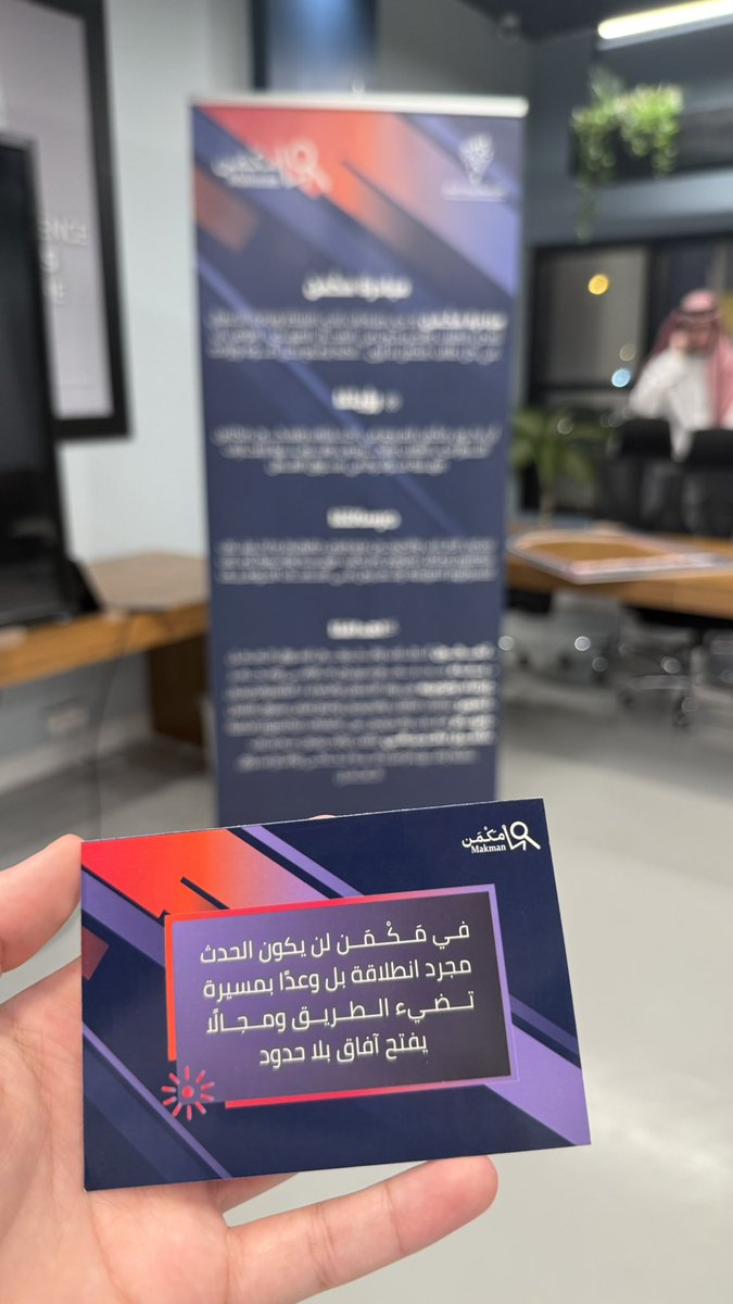 إنطلاقة مَكْمَن👏🏻مع نائب المبادرة<a href="/8rtlz/">Mohammed Alqahtani</a>
