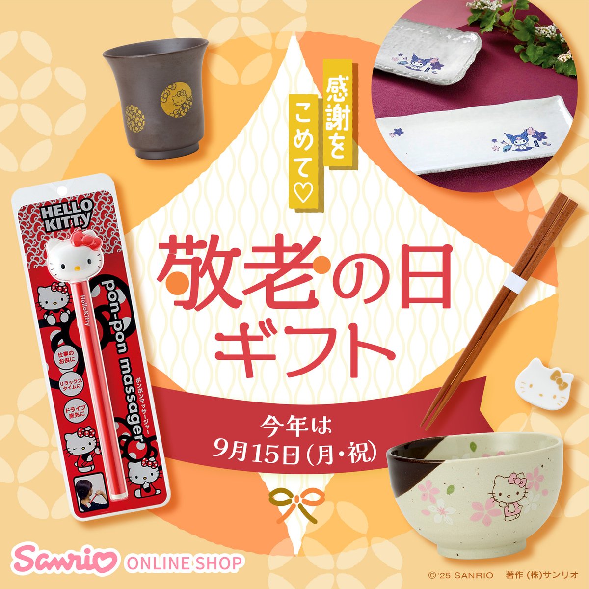 【サンリオオンラインショップ】
＼9/15（月･祝）は敬老の日／
日常が少し特別な気分になる今治タオルや、三重県四日市市の伝統工芸品「萬古焼」など、ギフトにぴったりなアイテムが揃っているよ♪
おじいちゃん、おばあちゃんへ感謝を込めてプレゼントを贈ろう！
sanrio.lnky.jp/7WG7PLD
#sanrioec