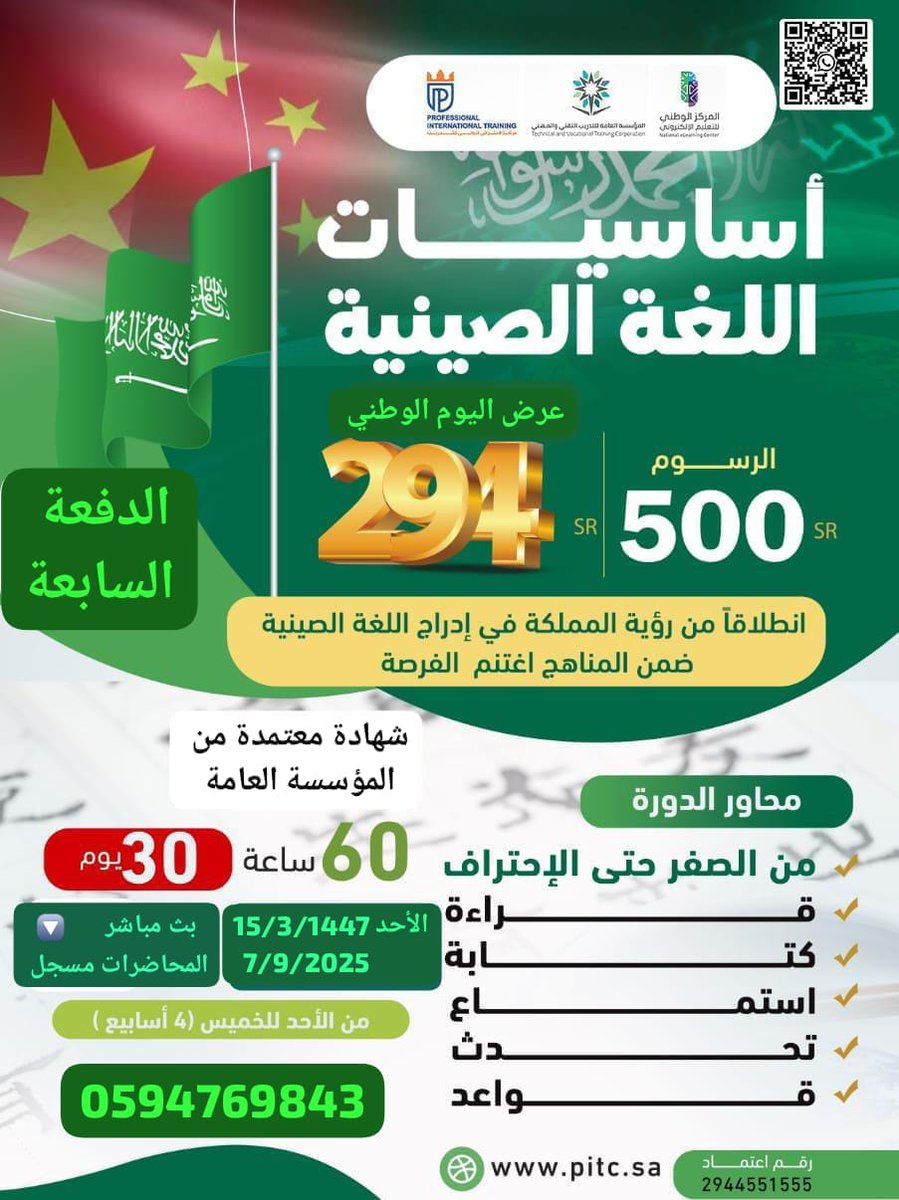 *🇸🇦عرض اليوم الوطني🇸🇦*
*📍دورة أساسيات اللغة الصِينية* 

*النداء الأخير تبدأ الأحد ✈️*

*📍من الصفر حتى الإحتراف* 

*شهادة معتمدة من المؤسسة* العامة للتدريب التقني و المهني 
*60 ساعة معتمدة / 30 يوم* 

انضم 
chat.whatsapp.com/Bxq9QWmSGTKHZ2…
للتسجيل 
wa.me/966594769843

كن أول من