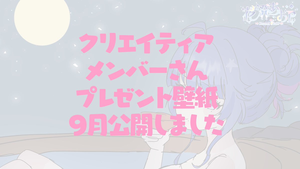 【　9月の壁紙　】
→frontier.creatia.cc/fanclubs/2090/…
メンバーさん用壁紙公開しました💙
今月は温泉で月見酒なあおぴ💙

クリエイティアに入るなら月初が一番おすすめ💙
1on1通話、VC参加OK配信、限定配信、限定ディスコード、限定Twitter、お誕生日特典、継続特典など盛り沢山✨ぜひ遊びにきてねー！💙