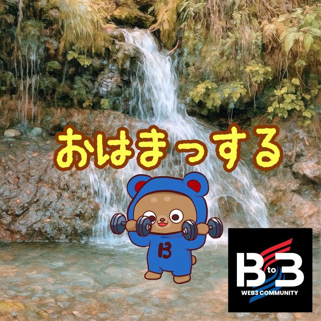 夢にまで見たAMA
まさか寝落ちしてしまうとは…
＠B_to_3 #NFTs #Web3Community