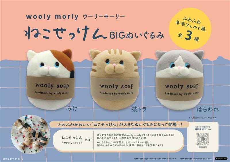 プライズ化決定／ ねこせっけん（wooly soap）がクレーンゲームの景品