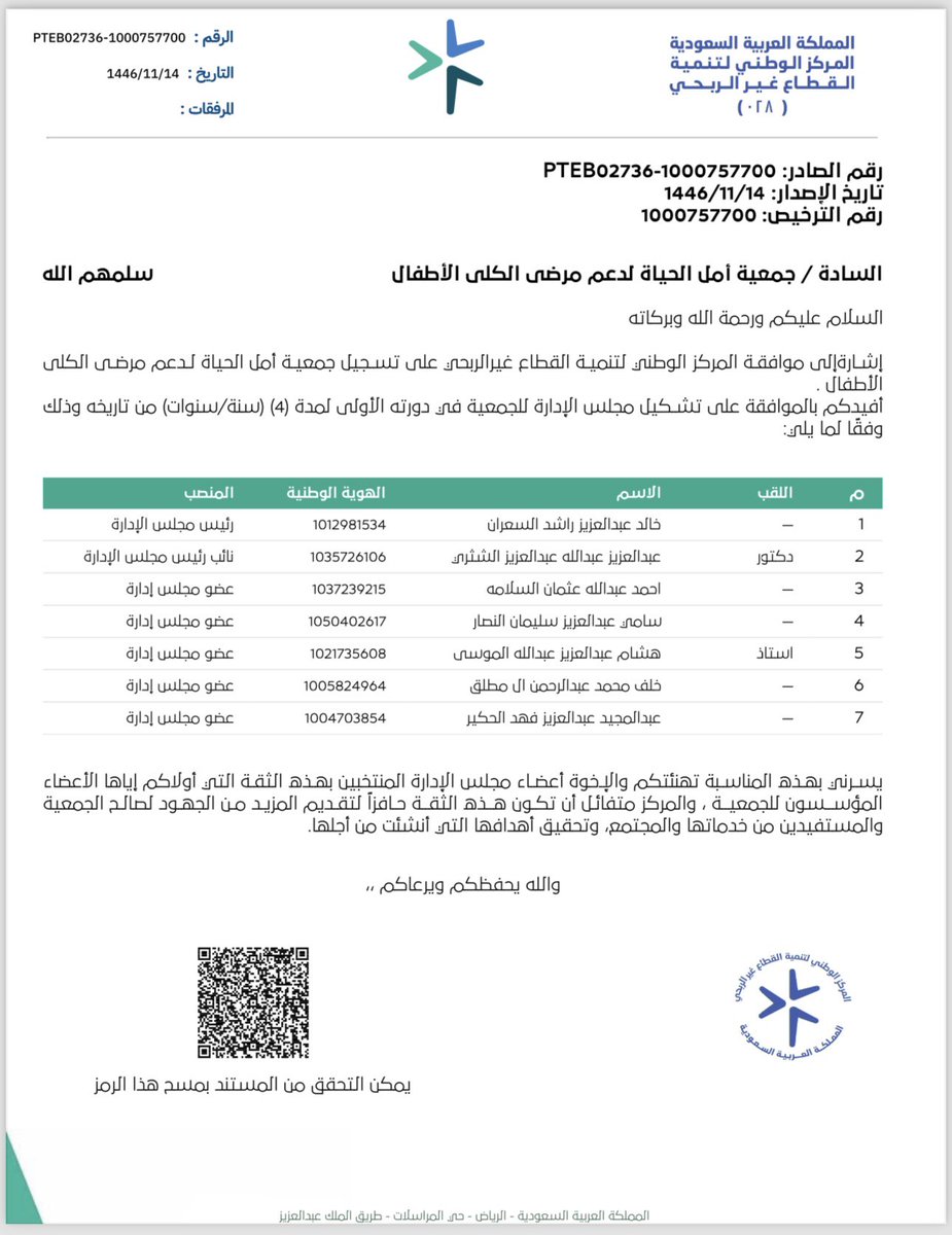 AhmedAAlsalamah's tweet photo. #جمعية_أمل_الحياة_لمرضى_كلى_الاطفال 

بحمدالله 🤲🏻، 
بشرى سارة لذوي القلوب الرحيمة 🫶🏻 
 يسرني الإعلان عن صدور الموافقة على تأسيس #جمعية_أمل_الحياة لدعم الأطفال مرضى الكلى، بمبادرة عدد من الأعضاء الداعمين والمؤسسين، وتشكيل مجلس إدارة يضم نخبة من المهتمين. 
انضموا معنا لنبني مستقبلا مشرقا لأطفالنا المرضى.