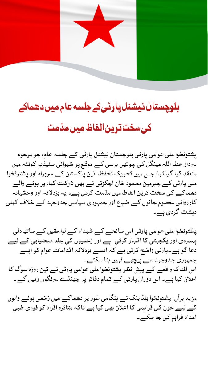 پارٹی واضح کرتی ہے کہ ایسے بزدلانہ اقدامات عوام کو اپنے جمہوری جدوجہد سے پیچھے نہیں ہٹا سکتے۔ 
اس المناک واقعے کے پیش نظر پشتونخوا ملی عوامی پارٹی نے تین روزہ سوگ کا اعلان کیا ہے۔ اس دوران پارٹی کے تمام دفاتر پر جھنڈے سرنگوں رہیں گے۔